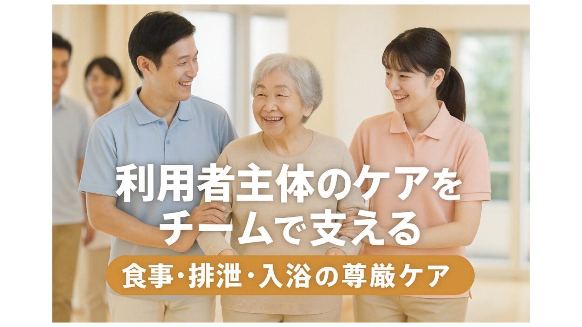 最善のケアとは何か?