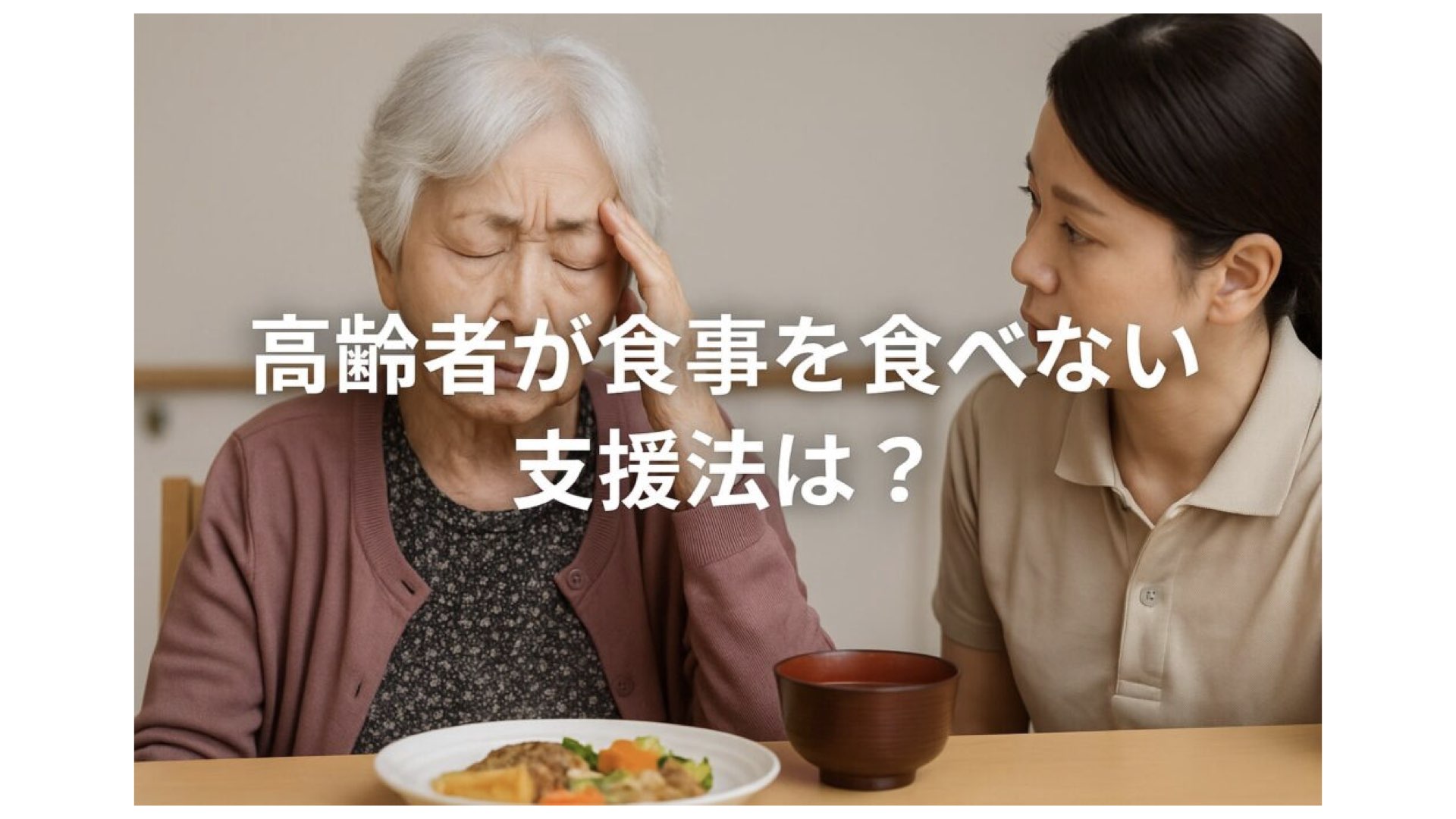 尊厳を保持する食事介助とは?