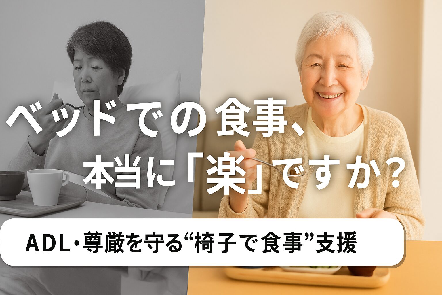 椅子での支援の重要性