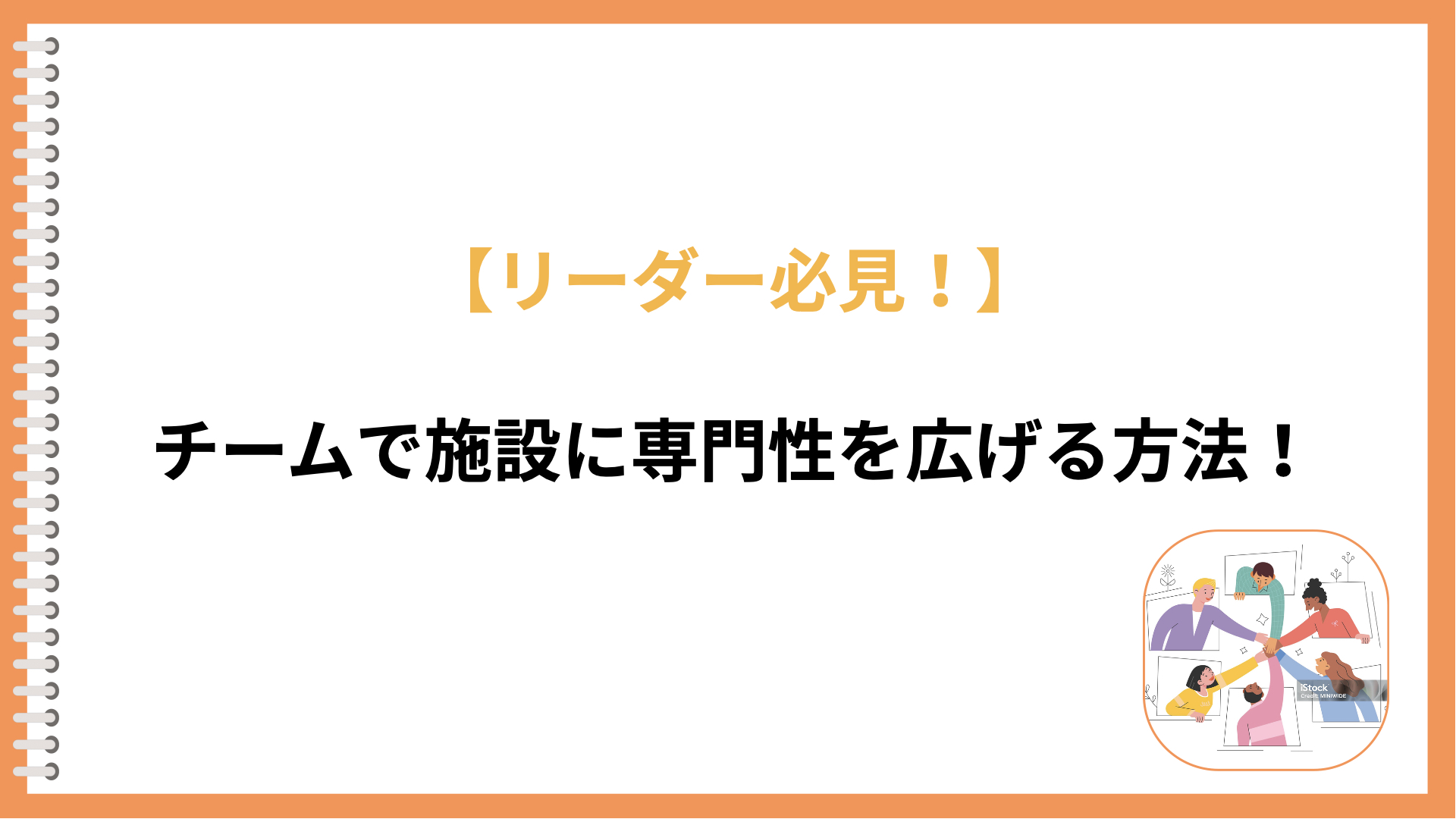 ボトムアップケア