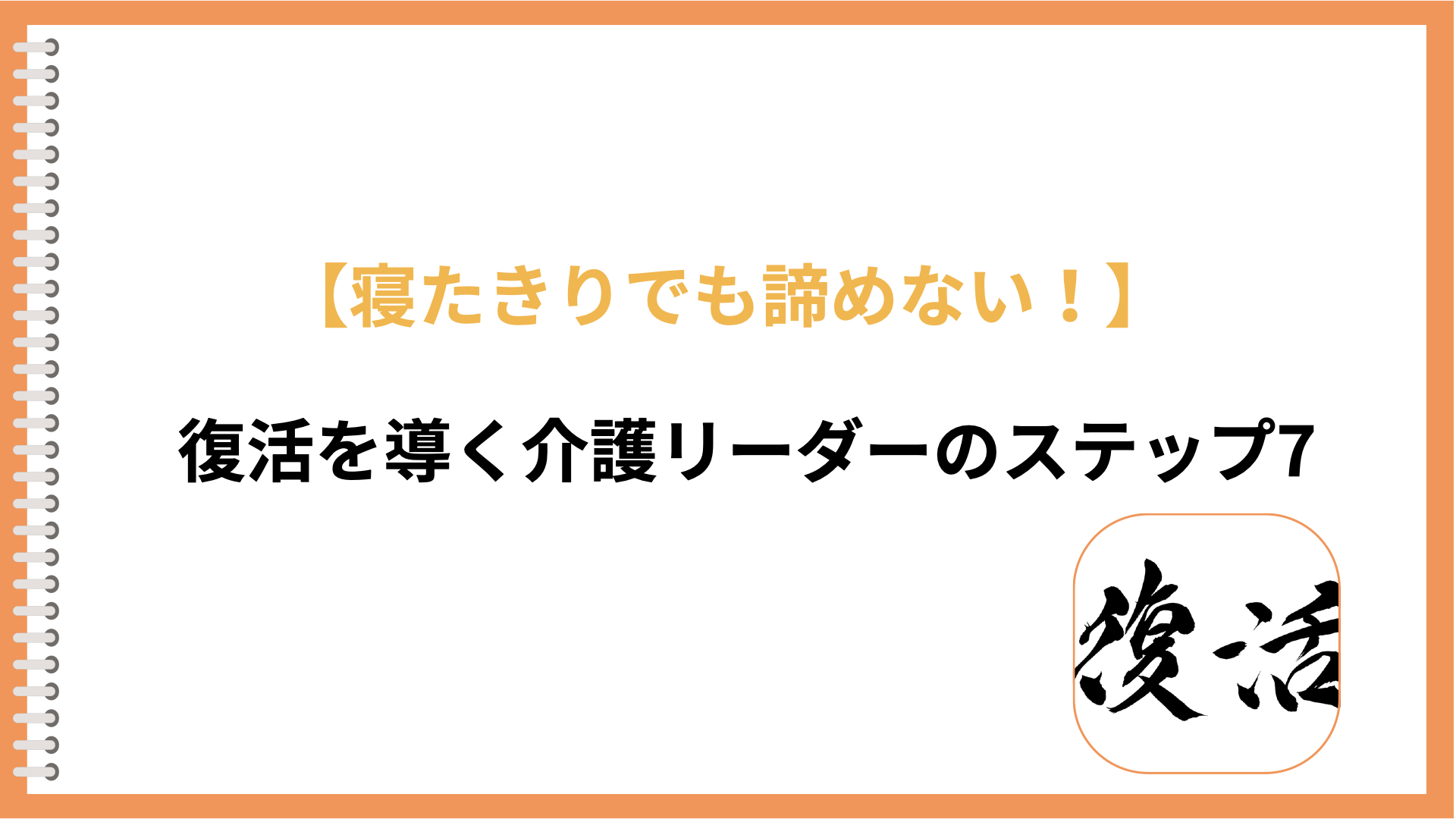 寝たきり復活介護法