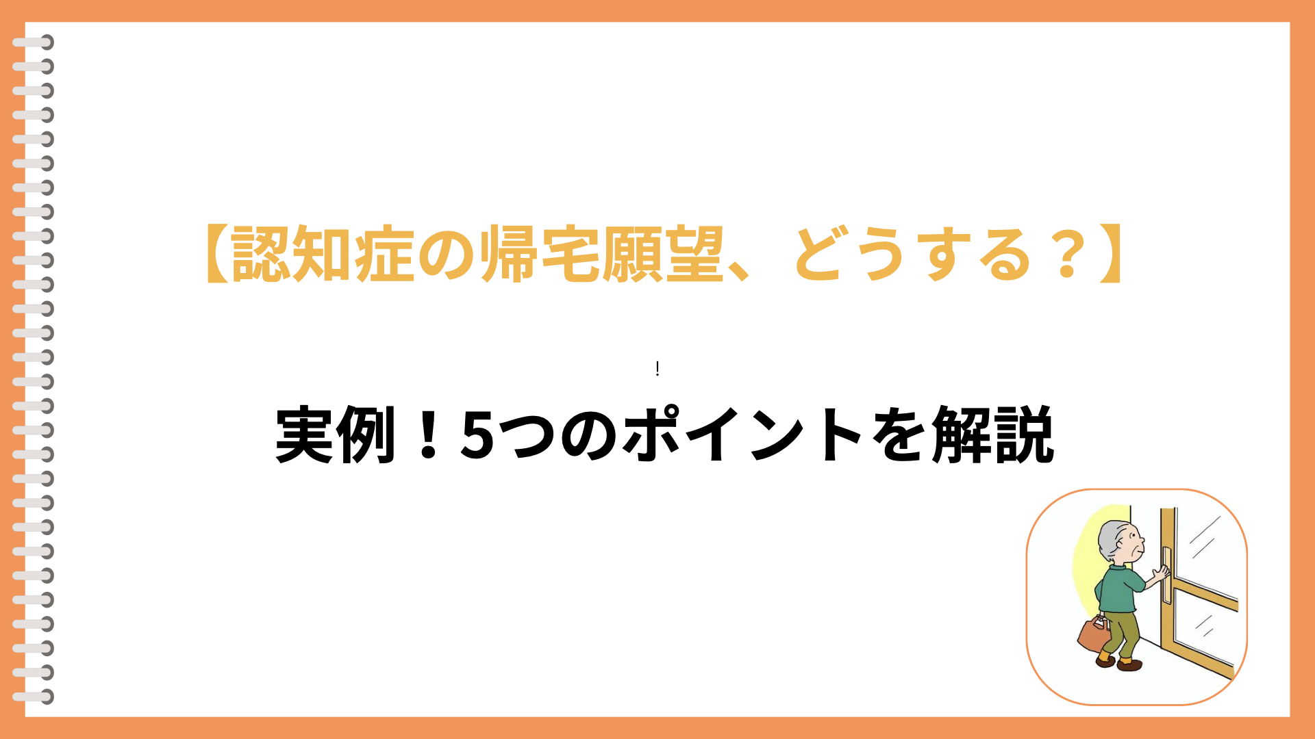 認知症の帰宅願望・徘徊対策