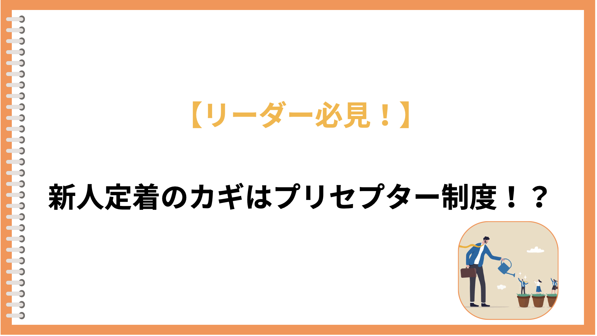 介護人材育成・プリセプター制度