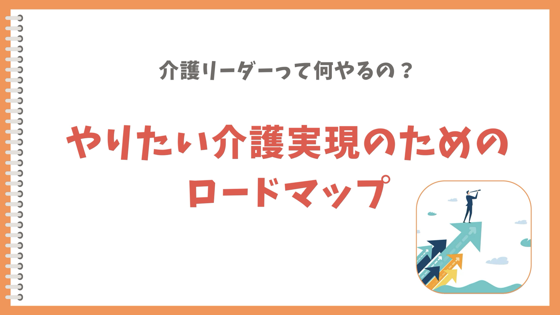 介護リーダーロードマップ