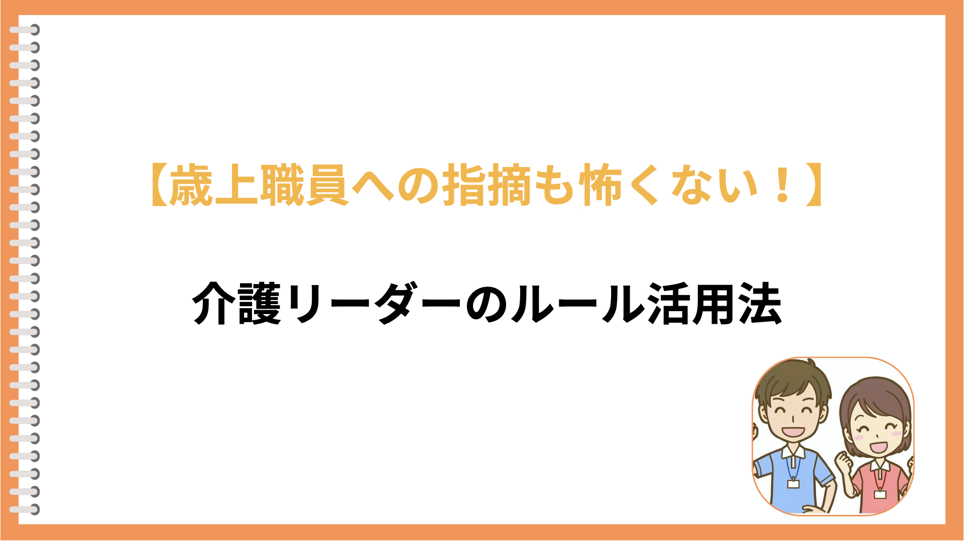 介護リーダーが歳上スタッフをまとめるコツ