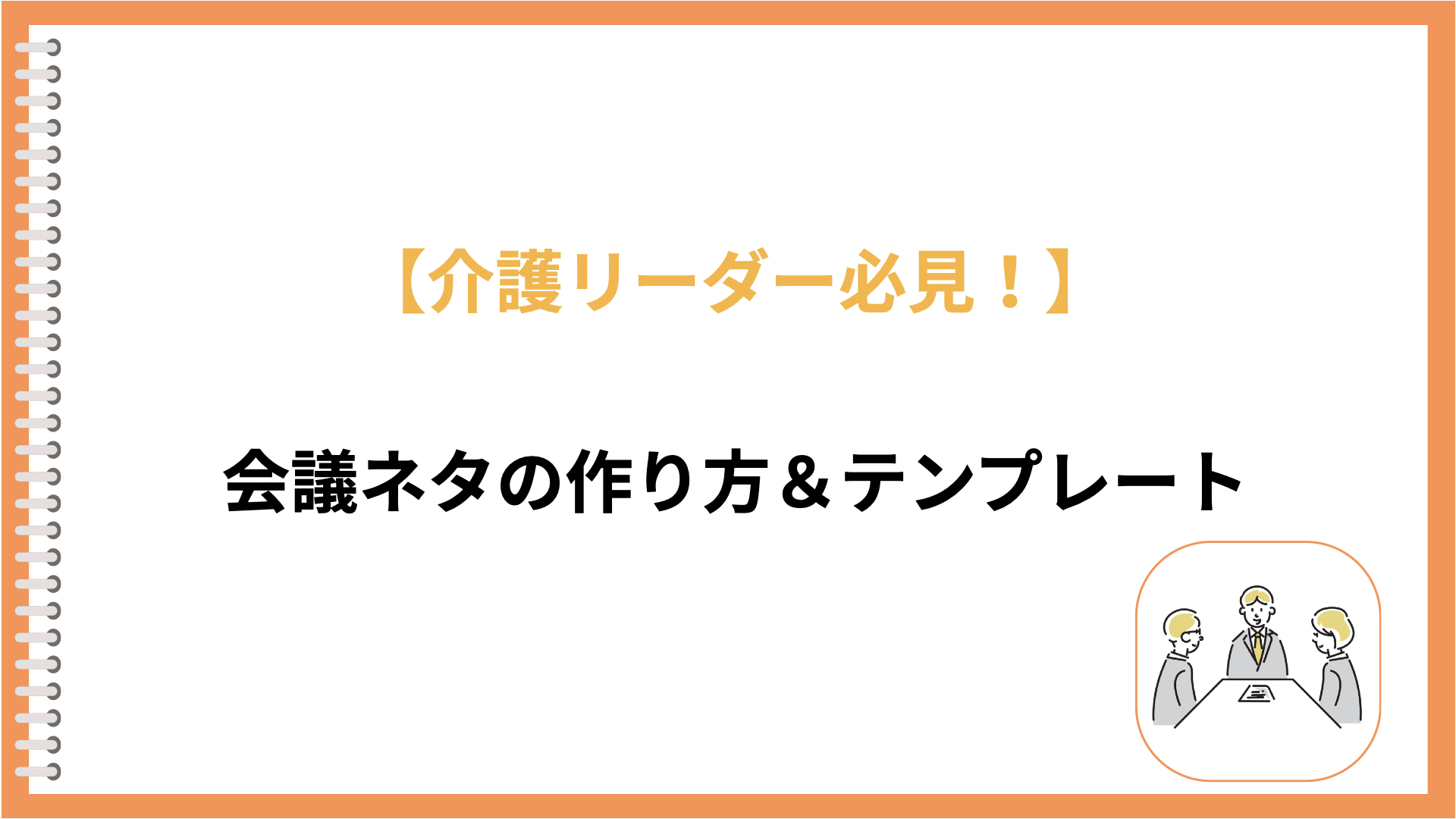 介護現場の会議ネタ作り方