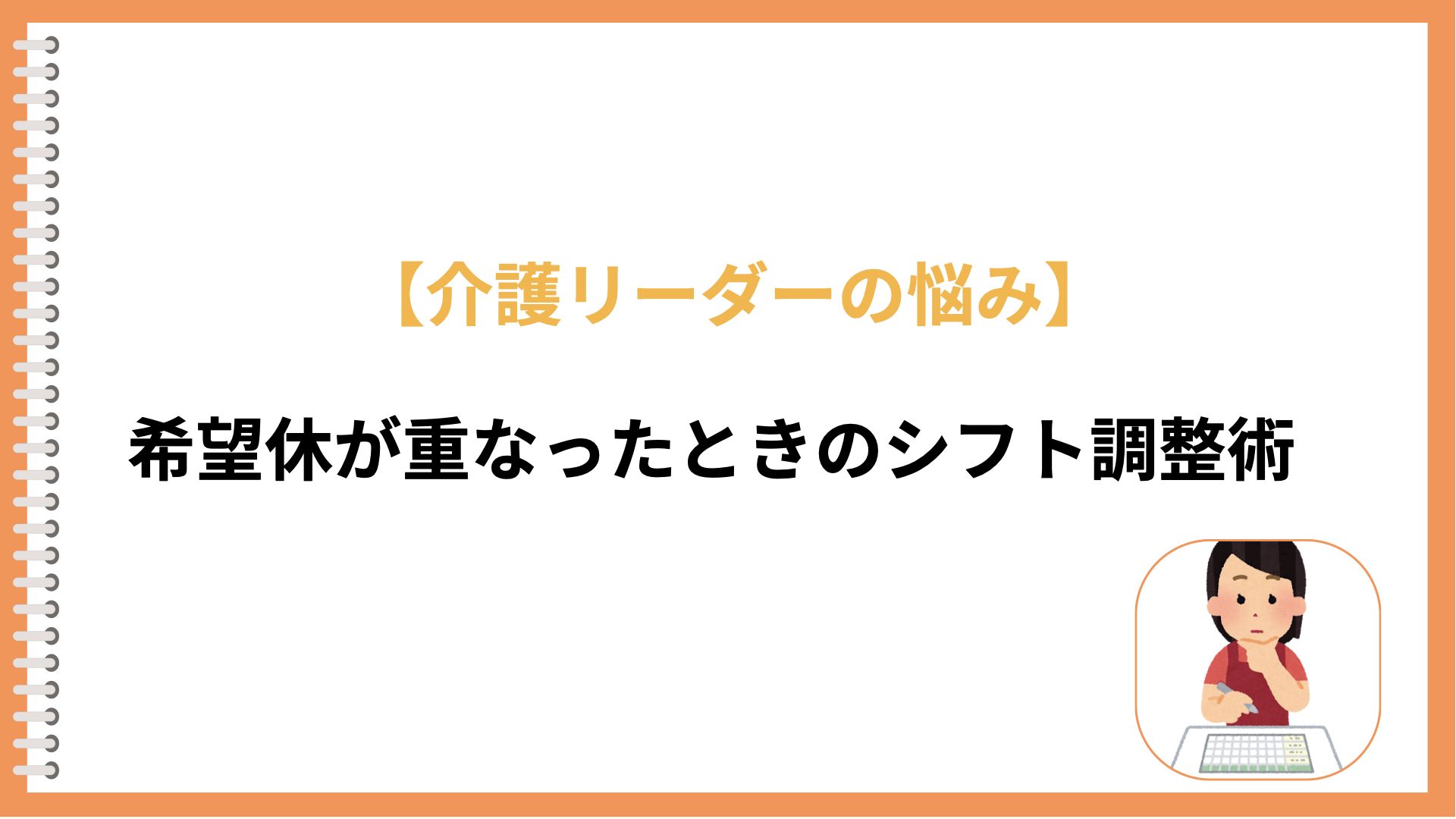 希望休が重なったときのシフト調整