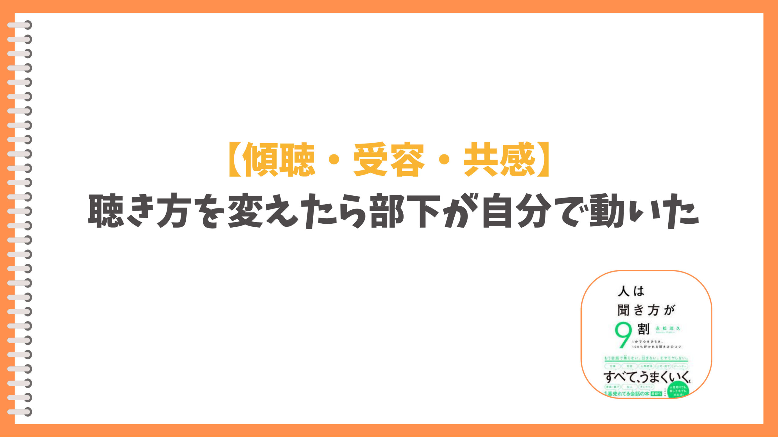 傾聴・受容・共感