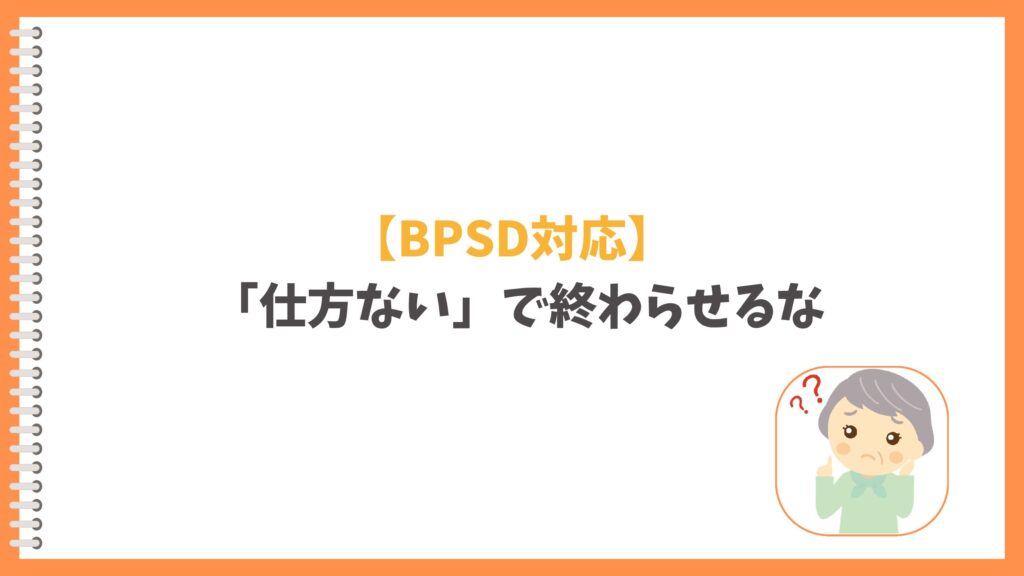 認知症のBPSDと周辺症状