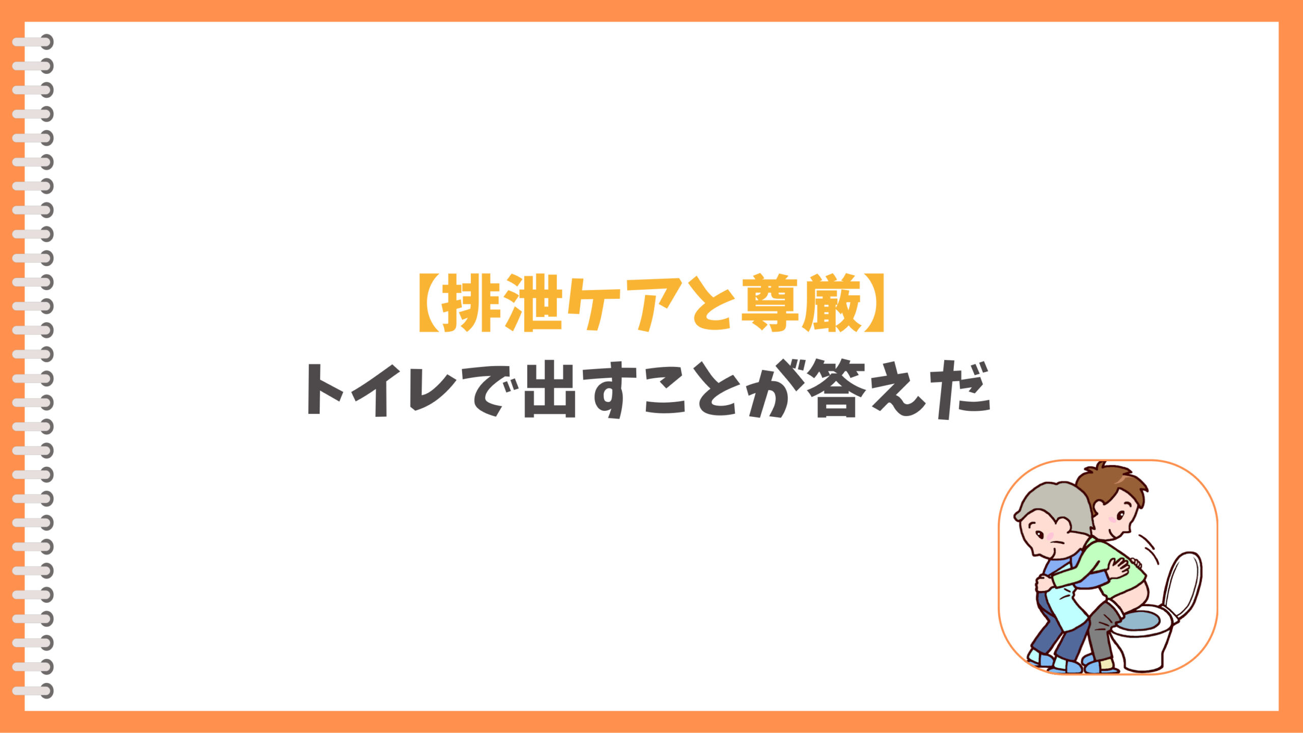 排泄ケアと尊厳