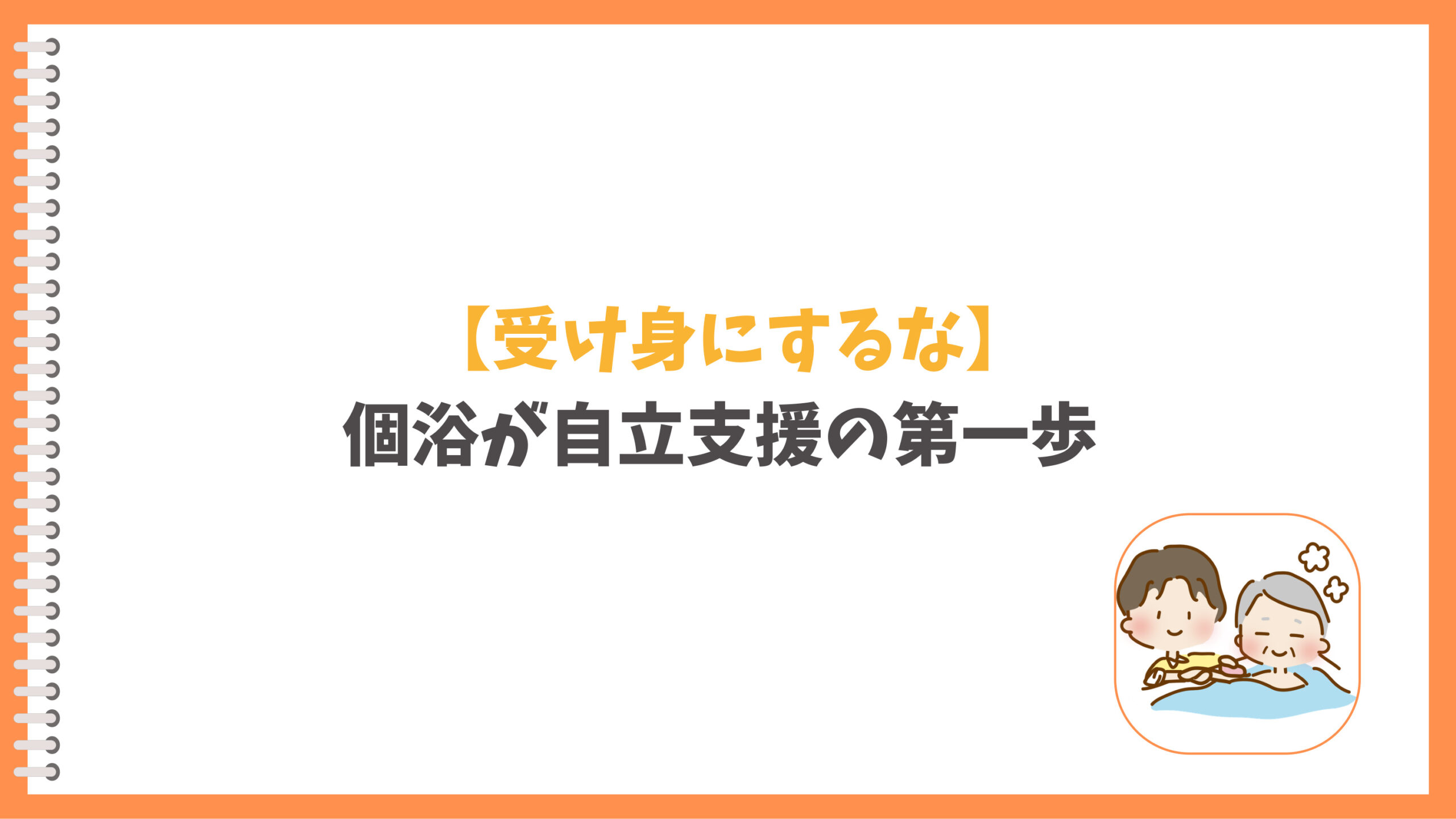 入浴介助の目的