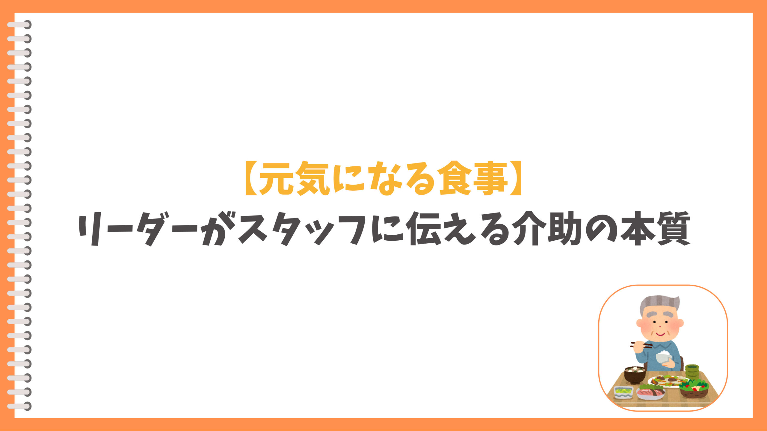 食事介助の基本