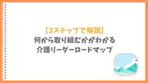 介護リーダーロードマップ